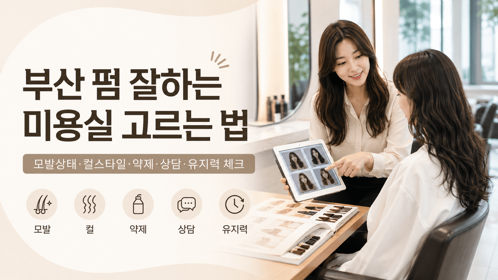 연산동미용실 추천받기 전 실패 줄이는 방법 이미지
