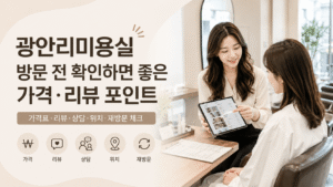 광안리미용실 찾기 전, 헤어맵에서 먼저 비교해보세요.
