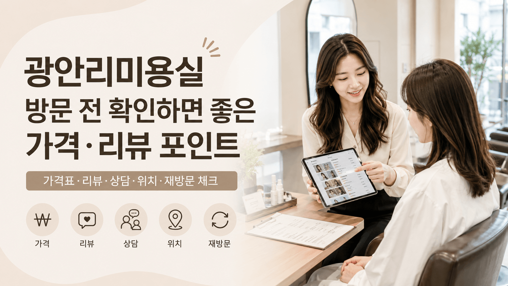 광안리미용실 방문 전 확인하면 좋은 가격 리뷰 포인트 이미지