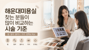 해운대미용실 방문 전 체크리스트