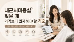 내근처미용실 찾을 때 가격보다 먼저 봐야 할 기준