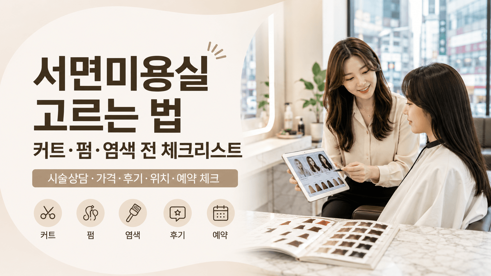 서면미용실 고르는 법 커트 펌 염색 전 체크리스트 이미지
