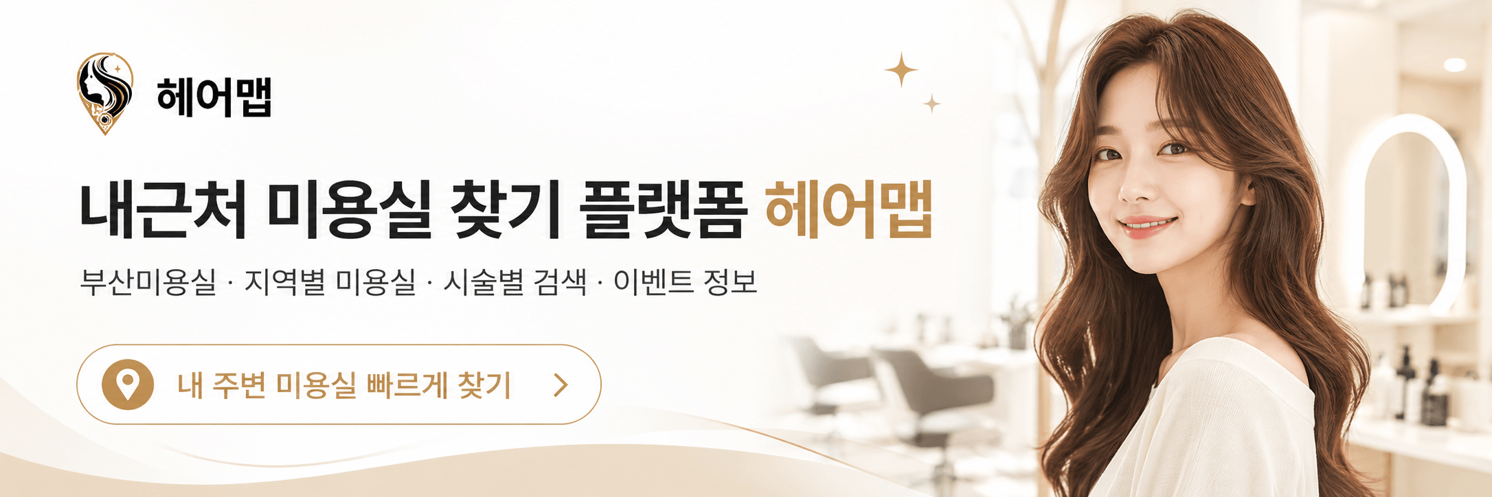 내근처미용실 찾기 플랫폼 헤어맵