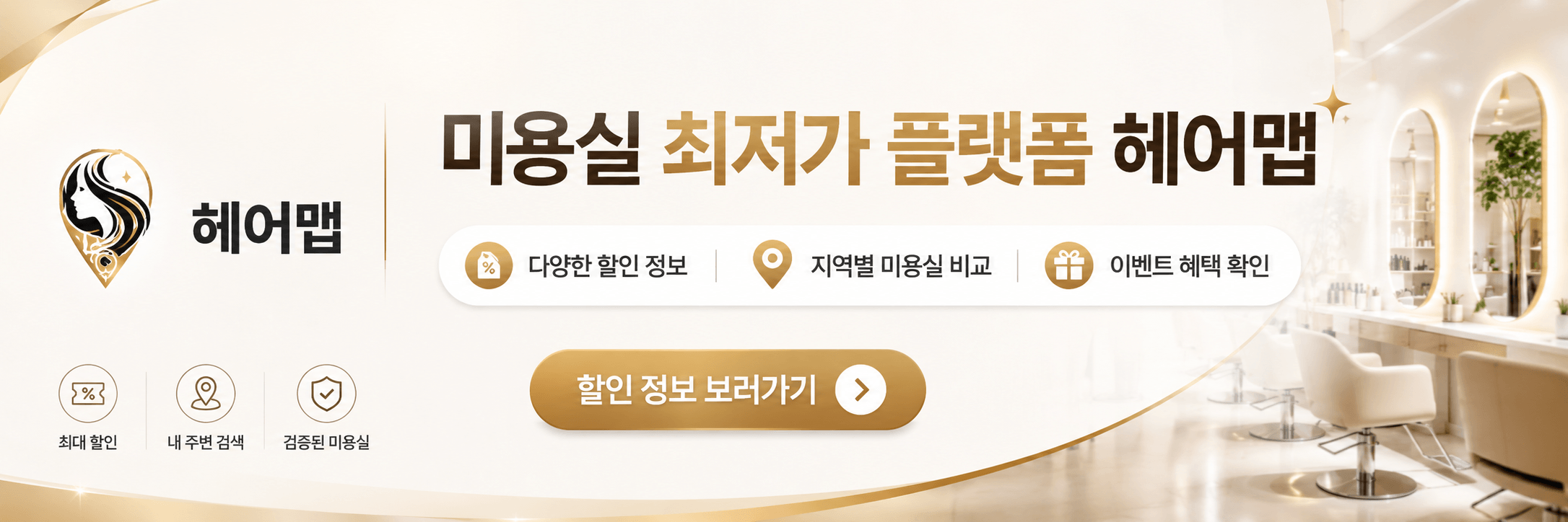 부산미용실 최저가 플랫폼 헤어맵 할인정보